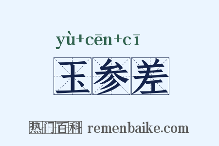 玉参差是什么意思的图片